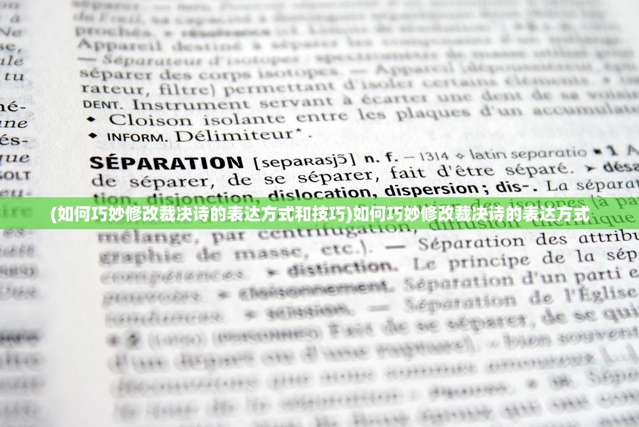 (如何巧妙修改裁决诗的表达方式和技巧)如何巧妙修改裁决诗的表达方式