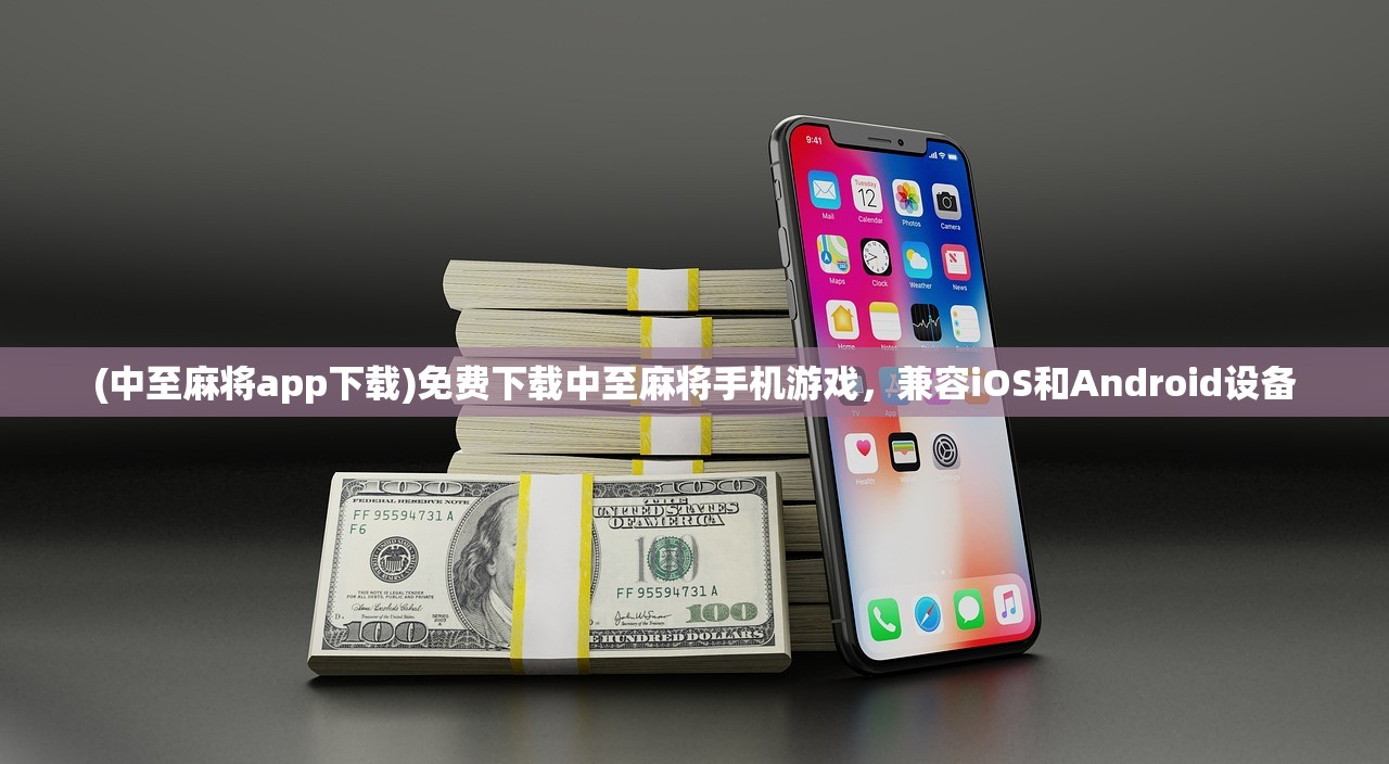 (中至麻将app下载)免费下载中至麻将手机游戏，兼容iOS和Android设备