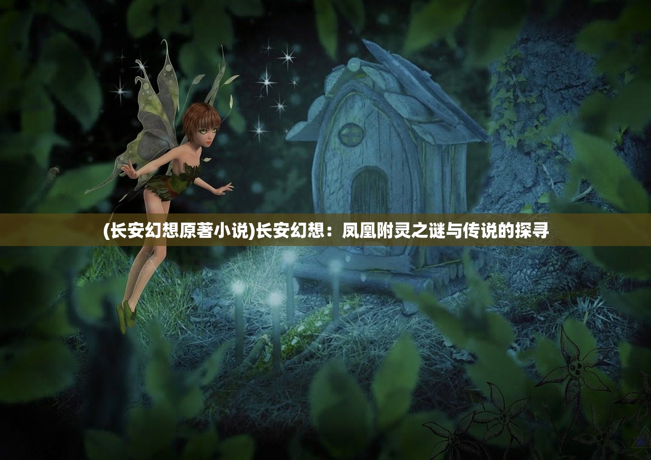 (长安幻想原著小说)长安幻想：凤凰附灵之谜与传说的探寻