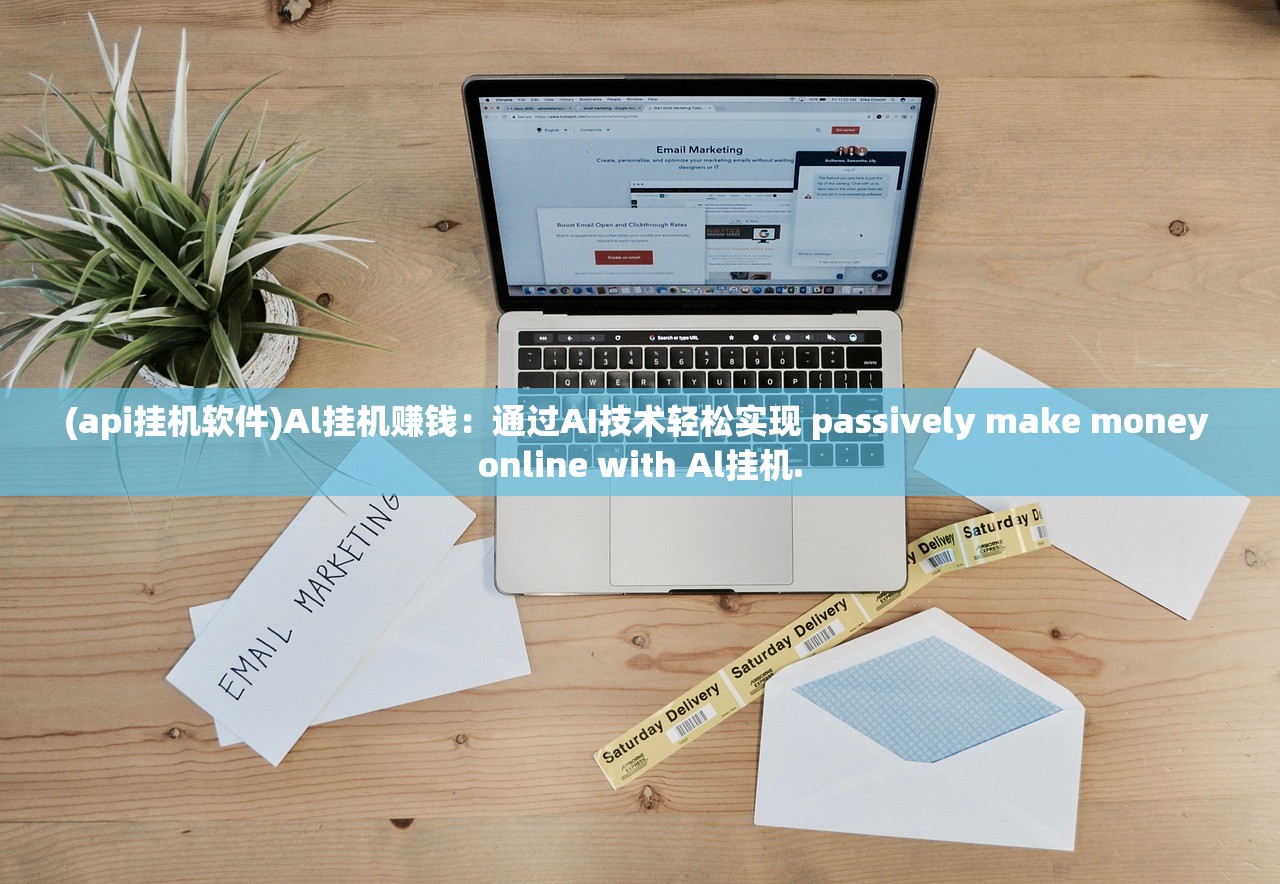 (api挂机软件)Al挂机赚钱：通过AI技术轻松实现 passively make money online with Al挂机.