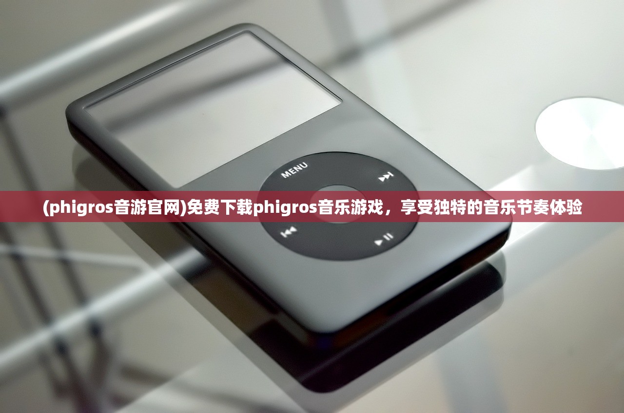 (phigros音游官网)免费下载phigros音乐游戏，享受独特的音乐节奏体验