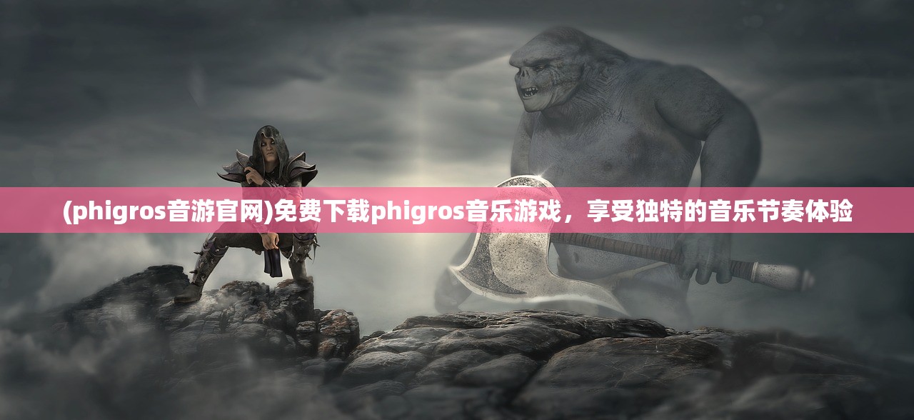 (phigros音游官网)免费下载phigros音乐游戏，享受独特的音乐节奏体验