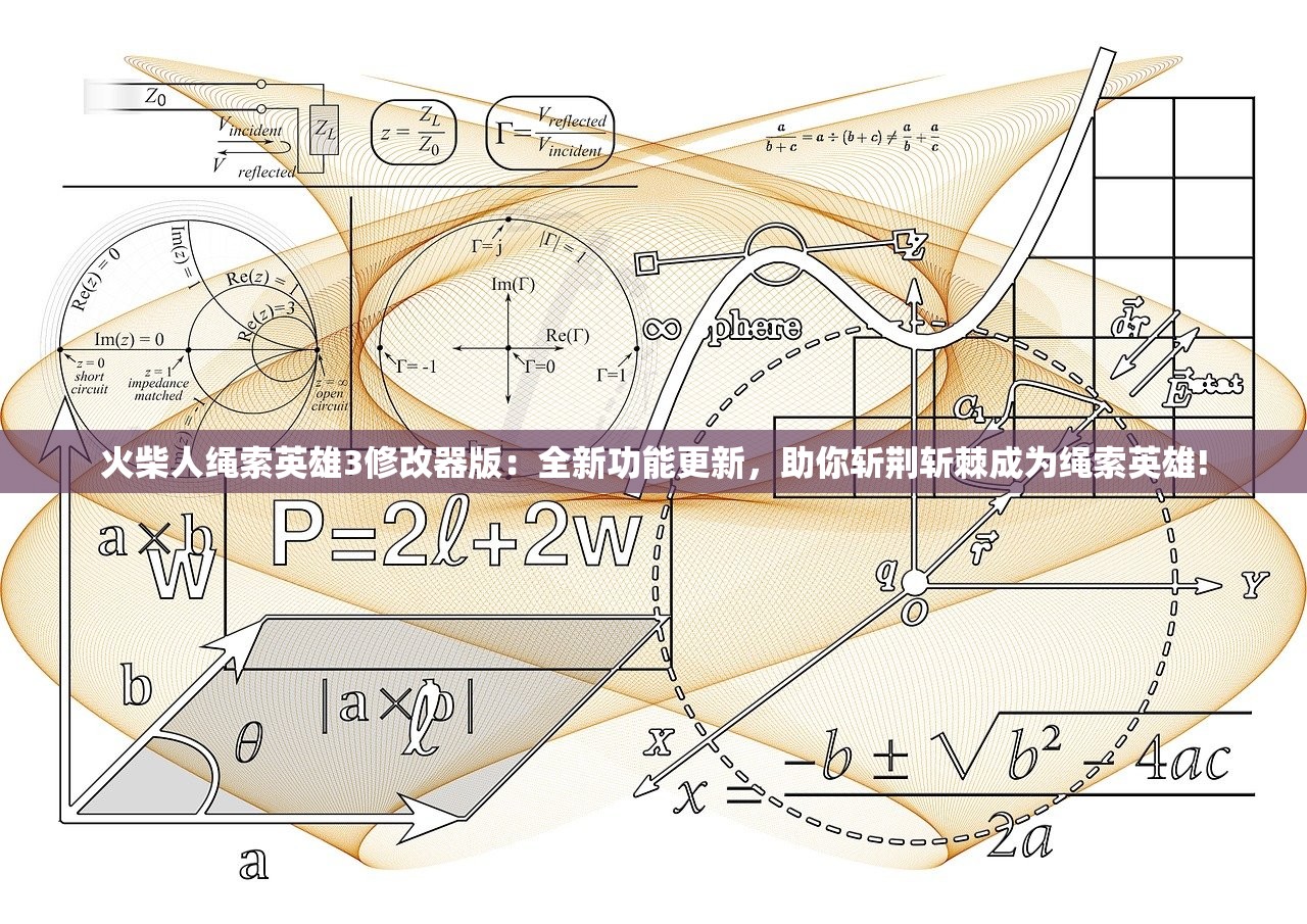 火柴人绳索英雄3修改器版：全新功能更新，助你斩荆斩棘成为绳索英雄!