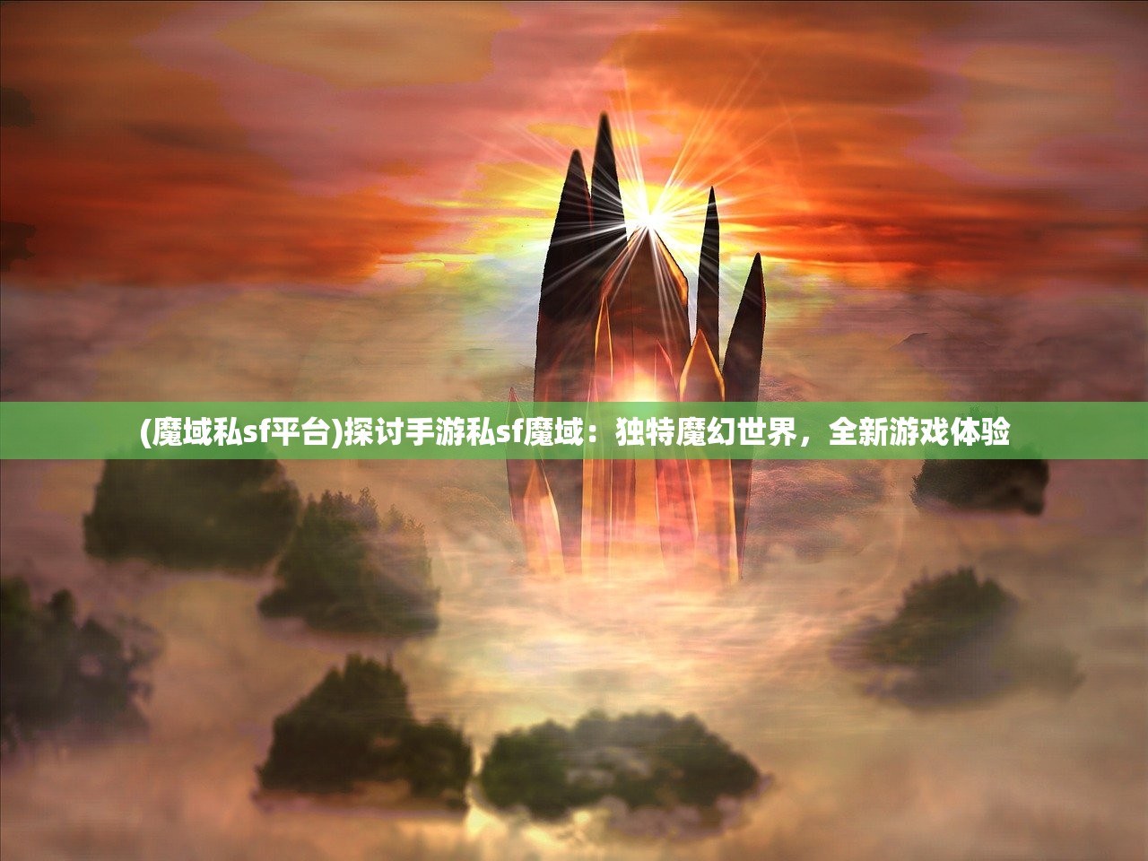 (魔域私sf平台)探讨手游私sf魔域：独特魔幻世界，全新游戏体验