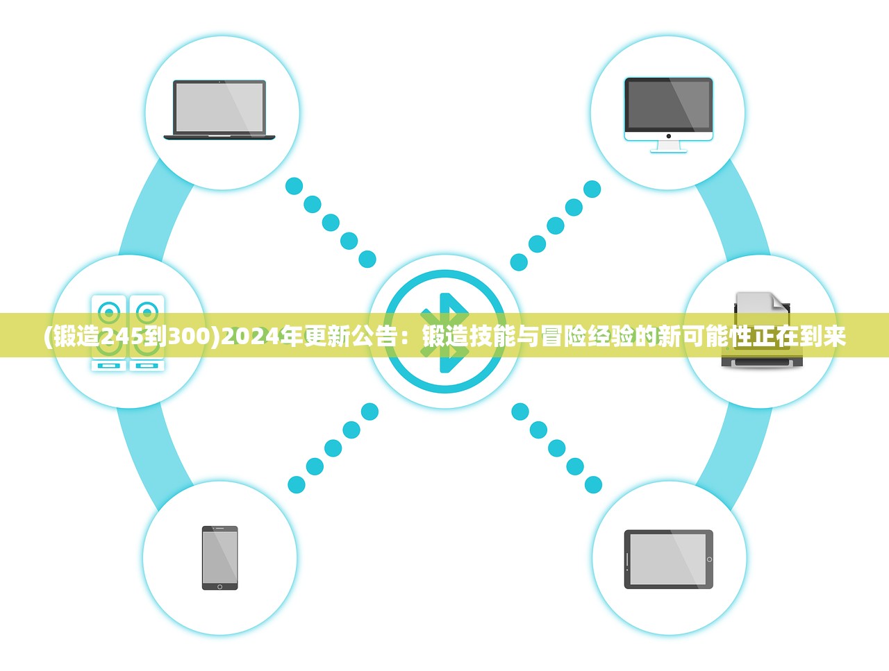 (锻造245到300)2024年更新公告：锻造技能与冒险经验的新可能性正在到来