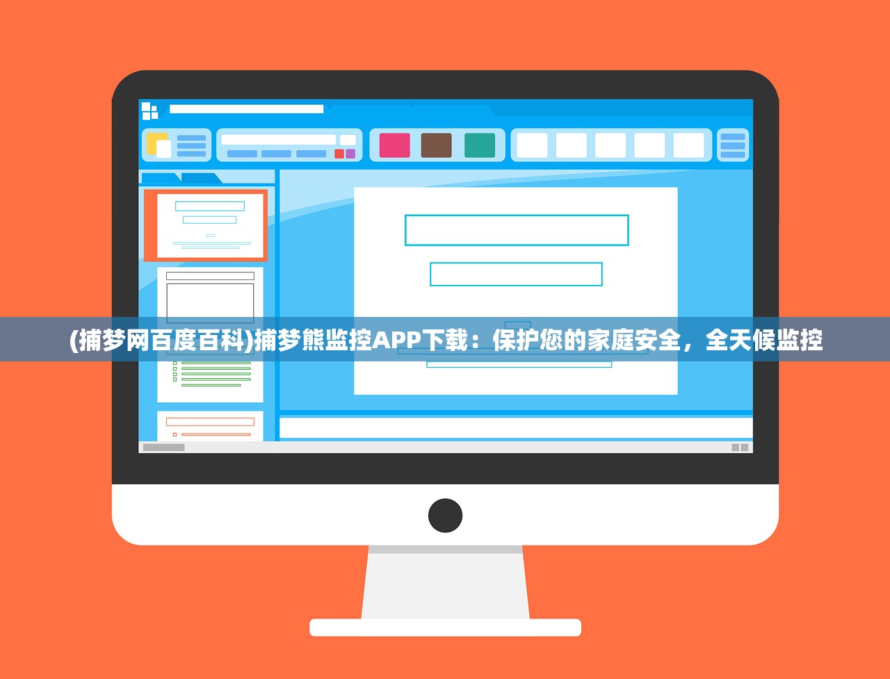 (捕梦网百度百科)捕梦熊监控APP下载：保护您的家庭安全，全天候监控