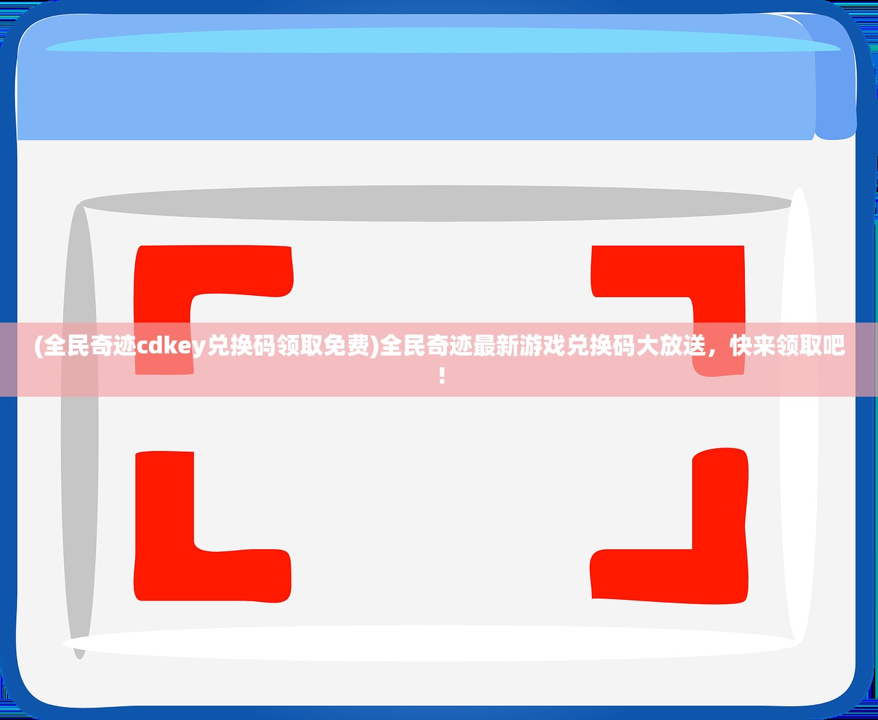 (烈焰横空送10000真充兑换码)如何调整以确保烈焰横空时不捡到不需要的装备属性？