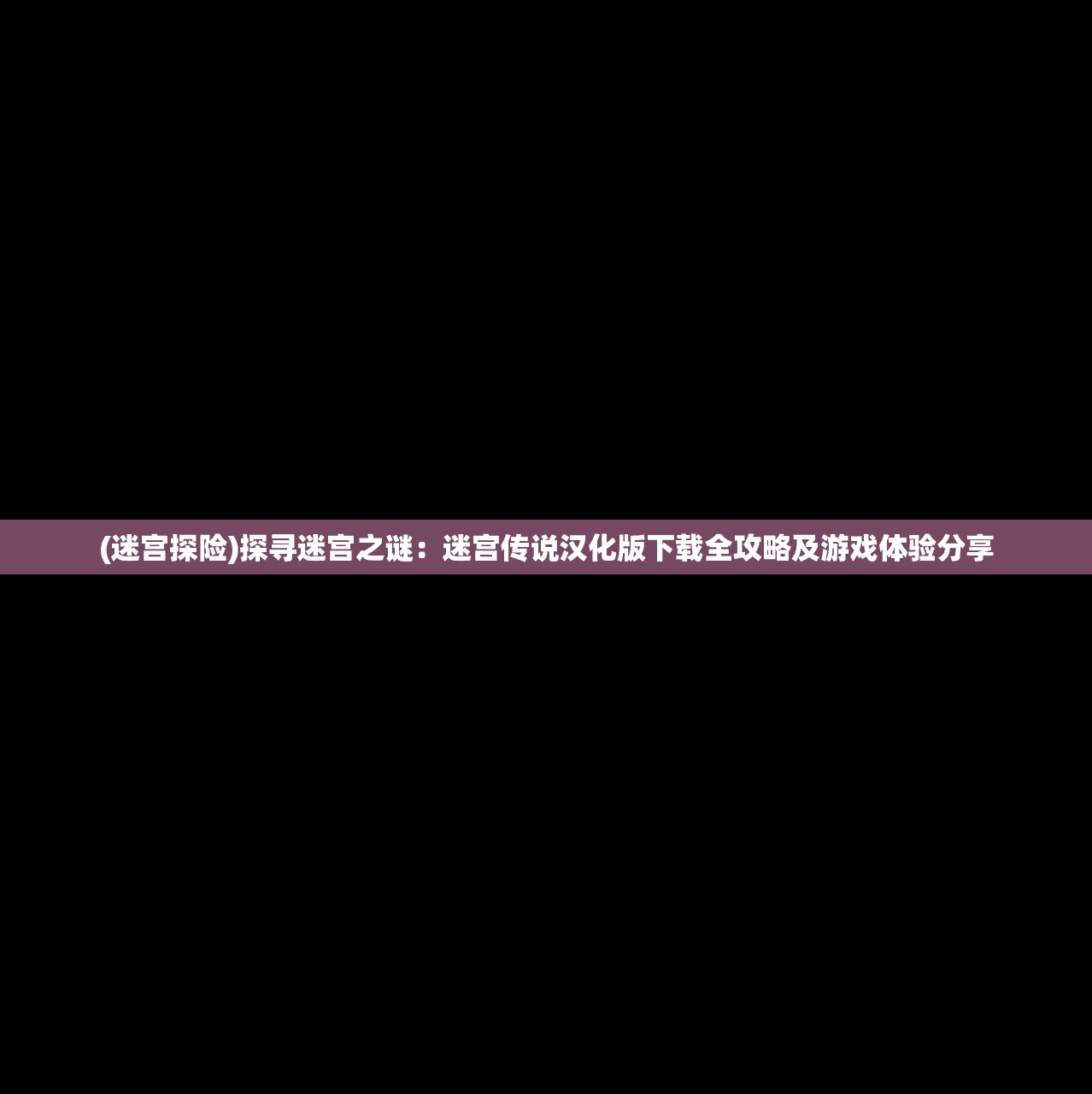 (迷宫探险)探寻迷宫之谜：迷宫传说汉化版下载全攻略及游戏体验分享