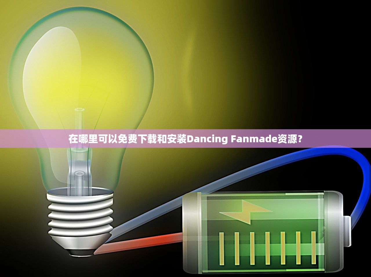 在哪里可以免费下载和安装Dancing Fanmade资源？