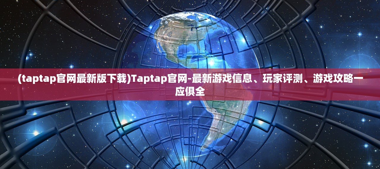 (taptap官网最新版下载)Taptap官网-最新游戏信息、玩家评测、游戏攻略一应俱全