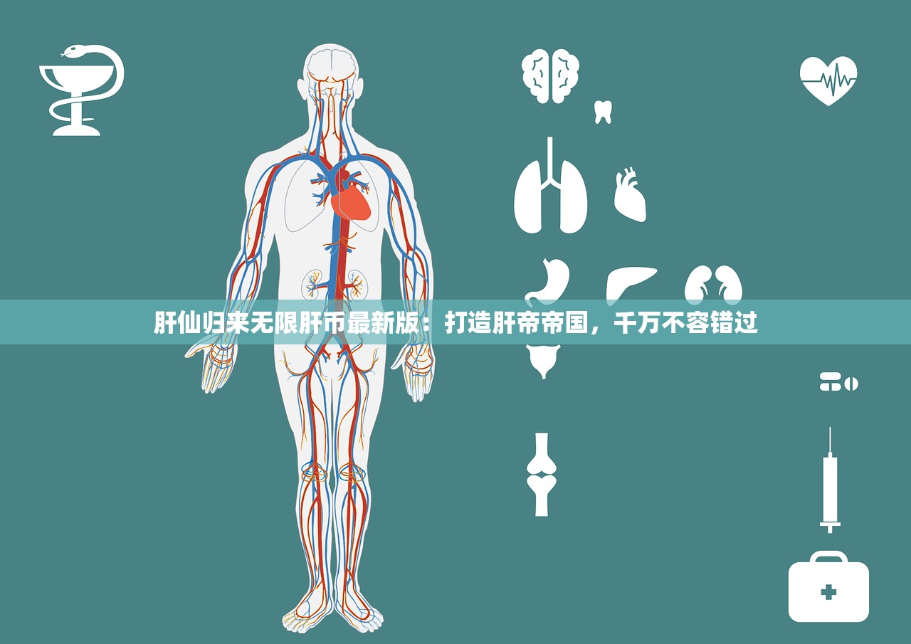 肝仙归来无限肝币最新版：打造肝帝帝国，千万不容错过