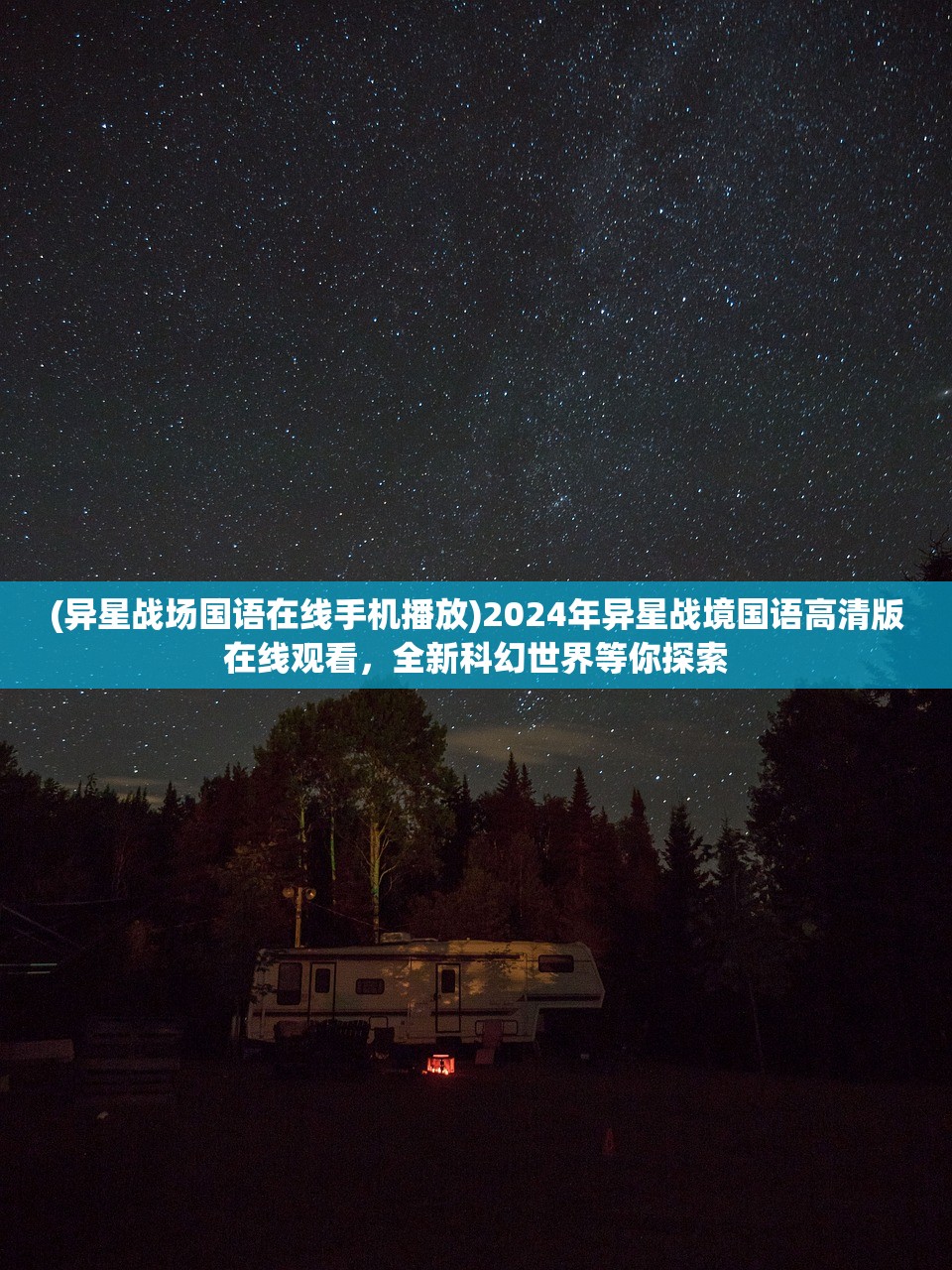 (异星战场国语在线手机播放)2024年异星战境国语高清版在线观看，全新科幻世界等你探索