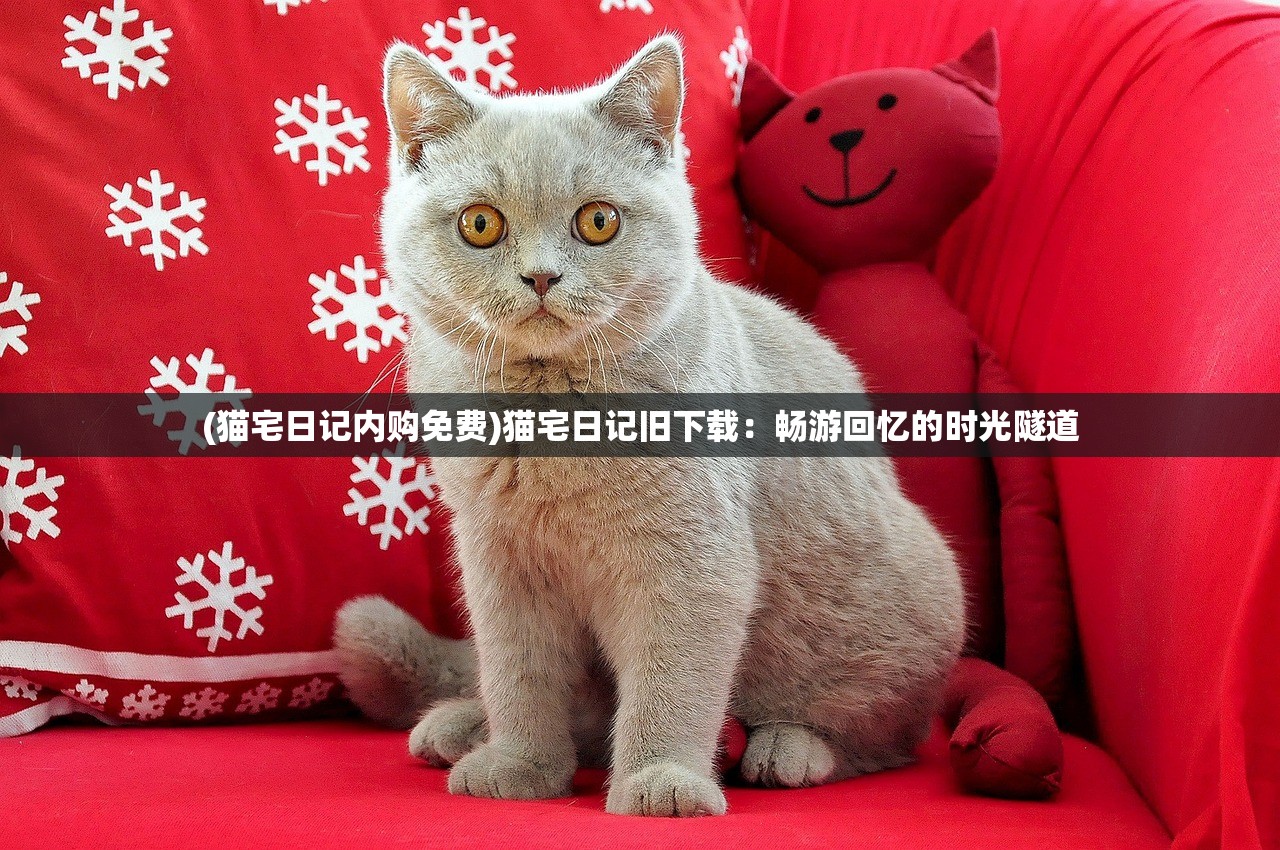 (猫宅日记内购免费)猫宅日记旧下载：畅游回忆的时光隧道