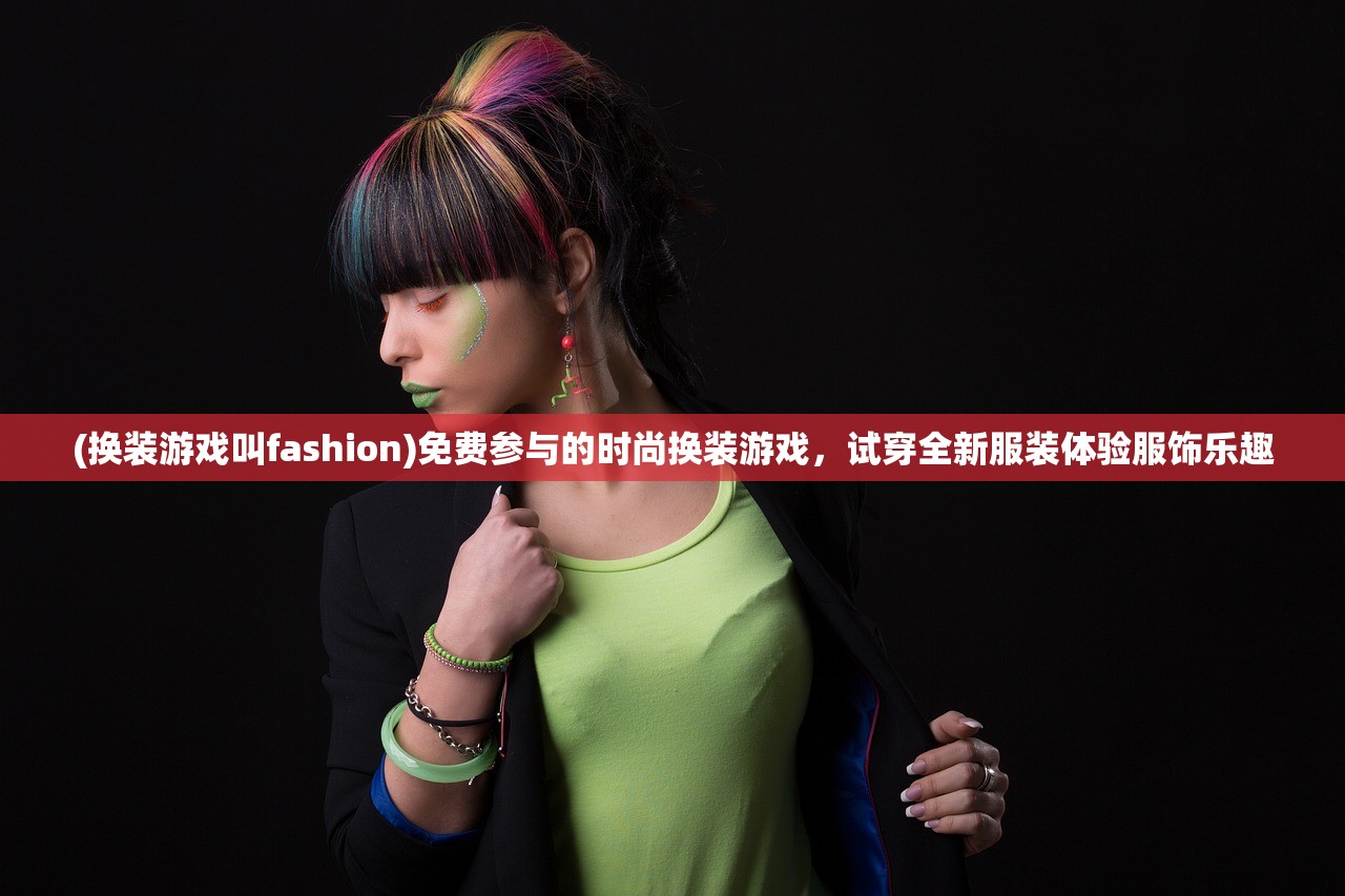 (换装游戏叫fashion)免费参与的时尚换装游戏，试穿全新服装体验服饰乐趣