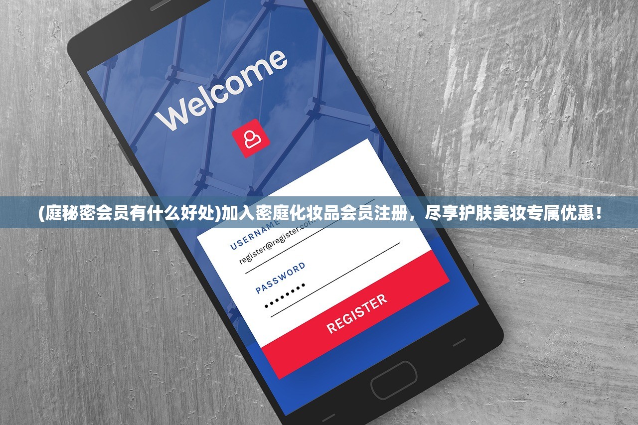 (庭秘密会员有什么好处)加入密庭化妆品会员注册，尽享护肤美妆专属优惠！