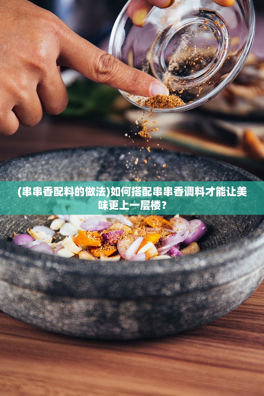 (串串香配料的做法)如何搭配串串香调料才能让美味更上一层楼？