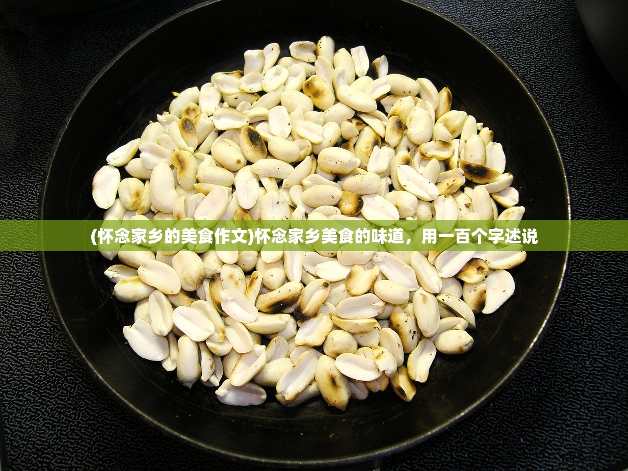 (怀念家乡的美食作文)怀念家乡美食的味道，用一百个字述说