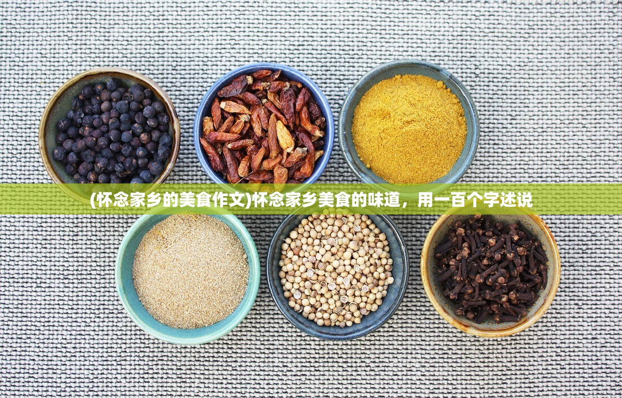 (怀念家乡的美食作文)怀念家乡美食的味道，用一百个字述说