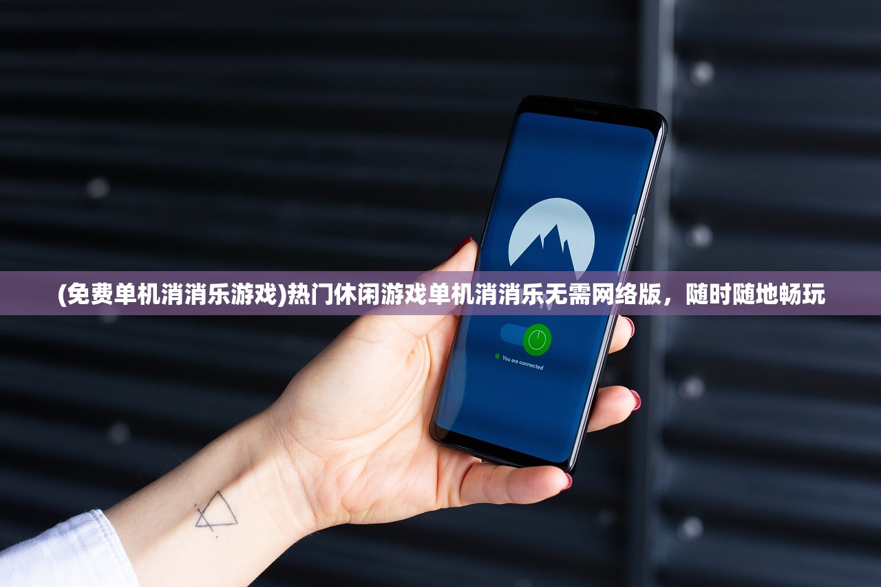 (免费单机消消乐游戏)热门休闲游戏单机消消乐无需网络版，随时随地畅玩