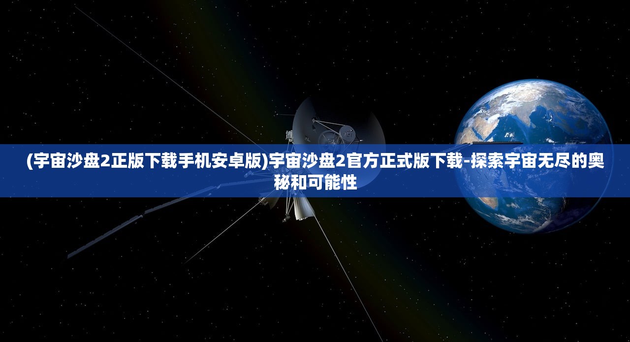 (宇宙沙盘2正版下载手机安卓版)宇宙沙盘2官方正式版下载-探索宇宙无尽的奥秘和可能性