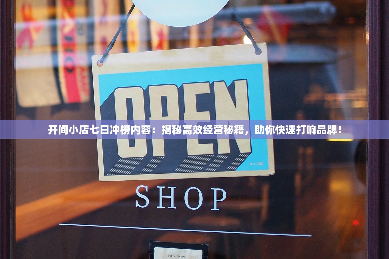 开间小店七日冲榜内容：揭秘高效经营秘籍，助你快速打响品牌！