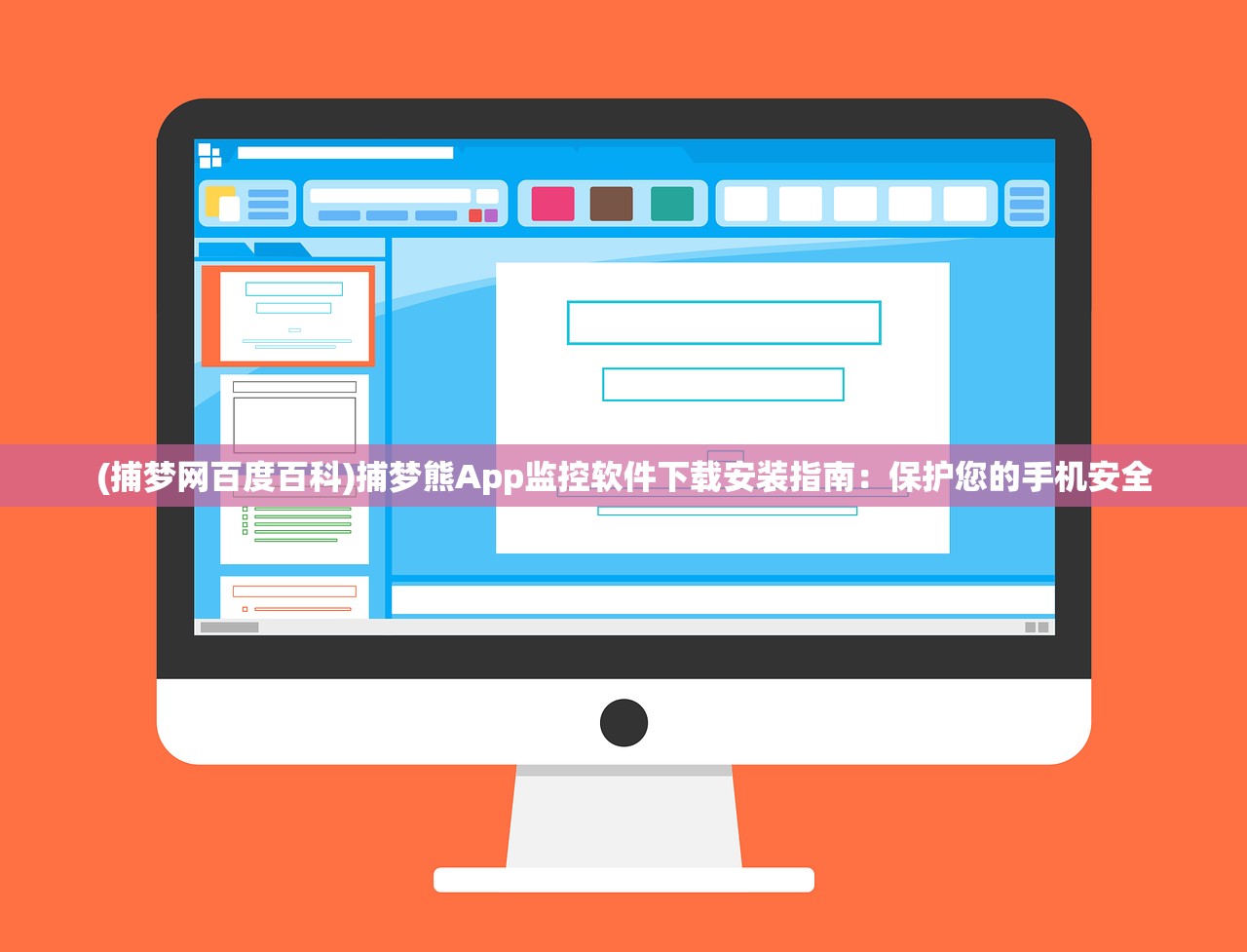 (捕梦网百度百科)捕梦熊App监控软件下载安装指南：保护您的手机安全