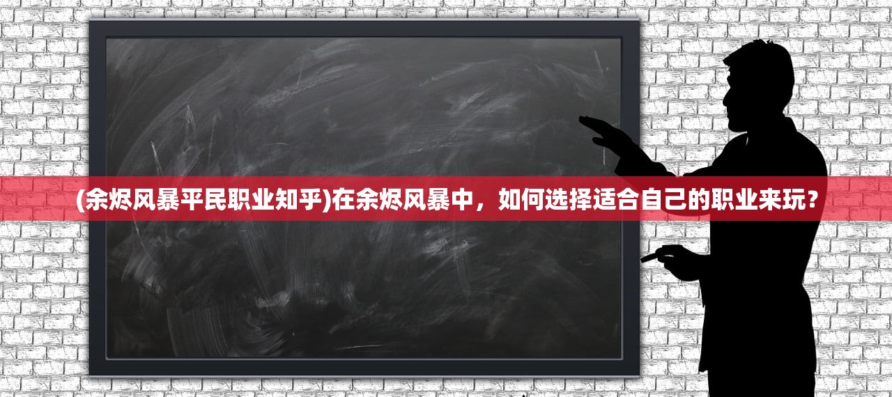 (余烬风暴平民职业知乎)在余烬风暴中，如何选择适合自己的职业来玩？