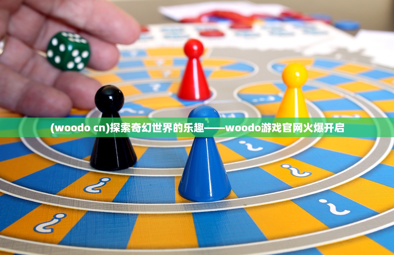 (woodo cn)探索奇幻世界的乐趣——woodo游戏官网火爆开启