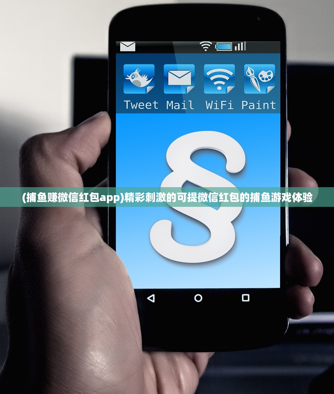 (捕鱼赚微信红包app)精彩刺激的可提微信红包的捕鱼游戏体验