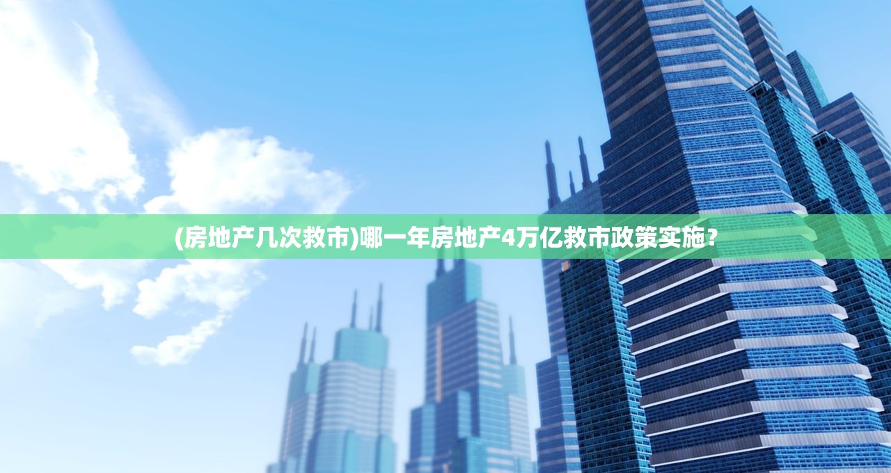 (房地产几次救市)哪一年房地产4万亿救市政策实施？