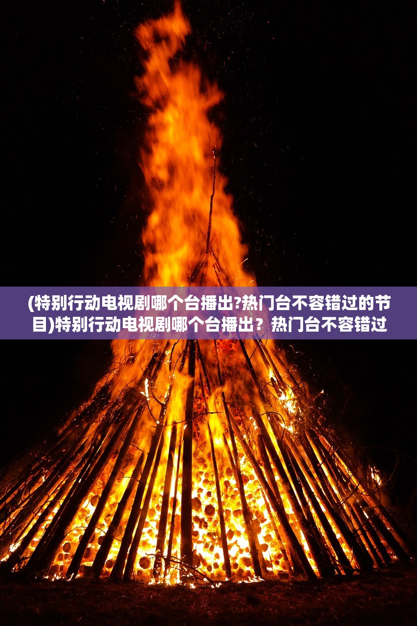 (凡人修仙传在线播放最新)凡人修仙传策驰影院：一场修仙之旅，一次奇幻之梦