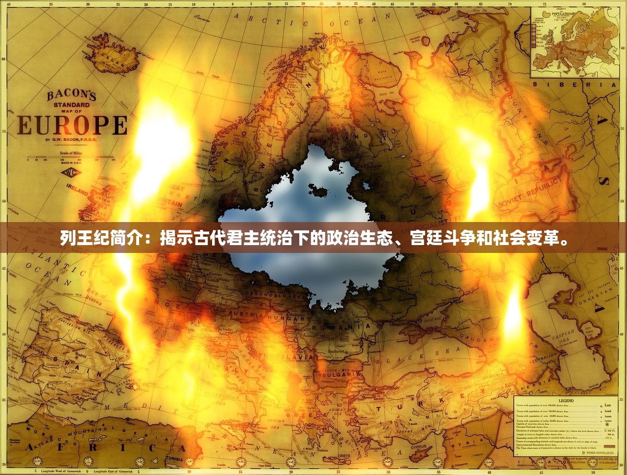 列王纪简介：揭示古代君主统治下的政治生态、宫廷斗争和社会变革。