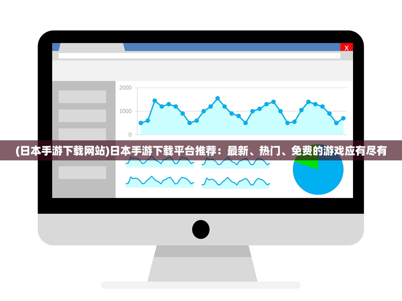 (日本手游下载网站)日本手游下载平台推荐：最新、热门、免费的游戏应有尽有