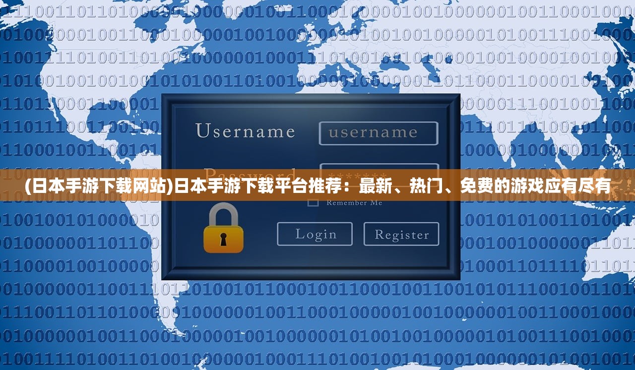 (日本手游下载网站)日本手游下载平台推荐：最新、热门、免费的游戏应有尽有