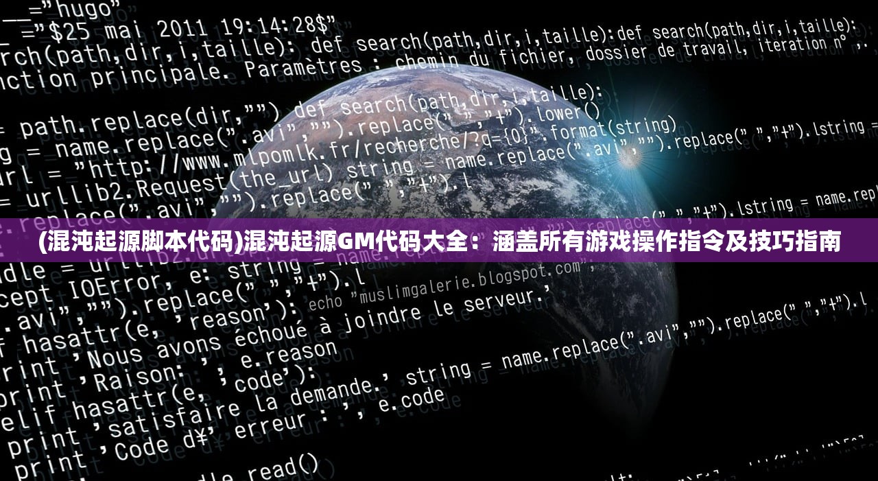 (混沌起源脚本代码)混沌起源GM代码大全：涵盖所有游戏操作指令及技巧指南