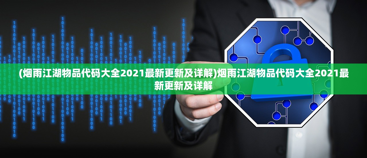 (烟雨江湖物品代码大全2021最新更新及详解)烟雨江湖物品代码大全2021最新更新及详解