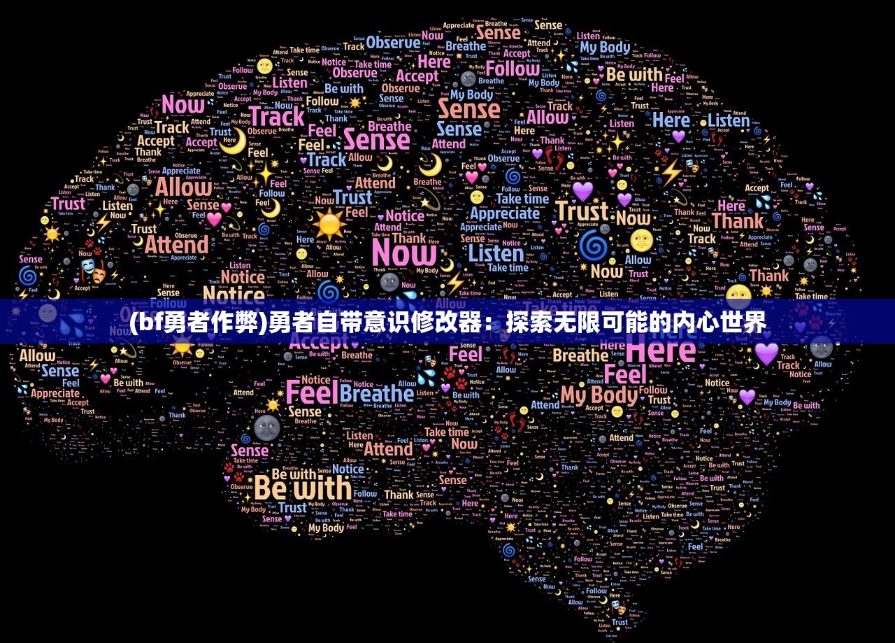 (bf勇者作弊)勇者自带意识修改器：探索无限可能的内心世界