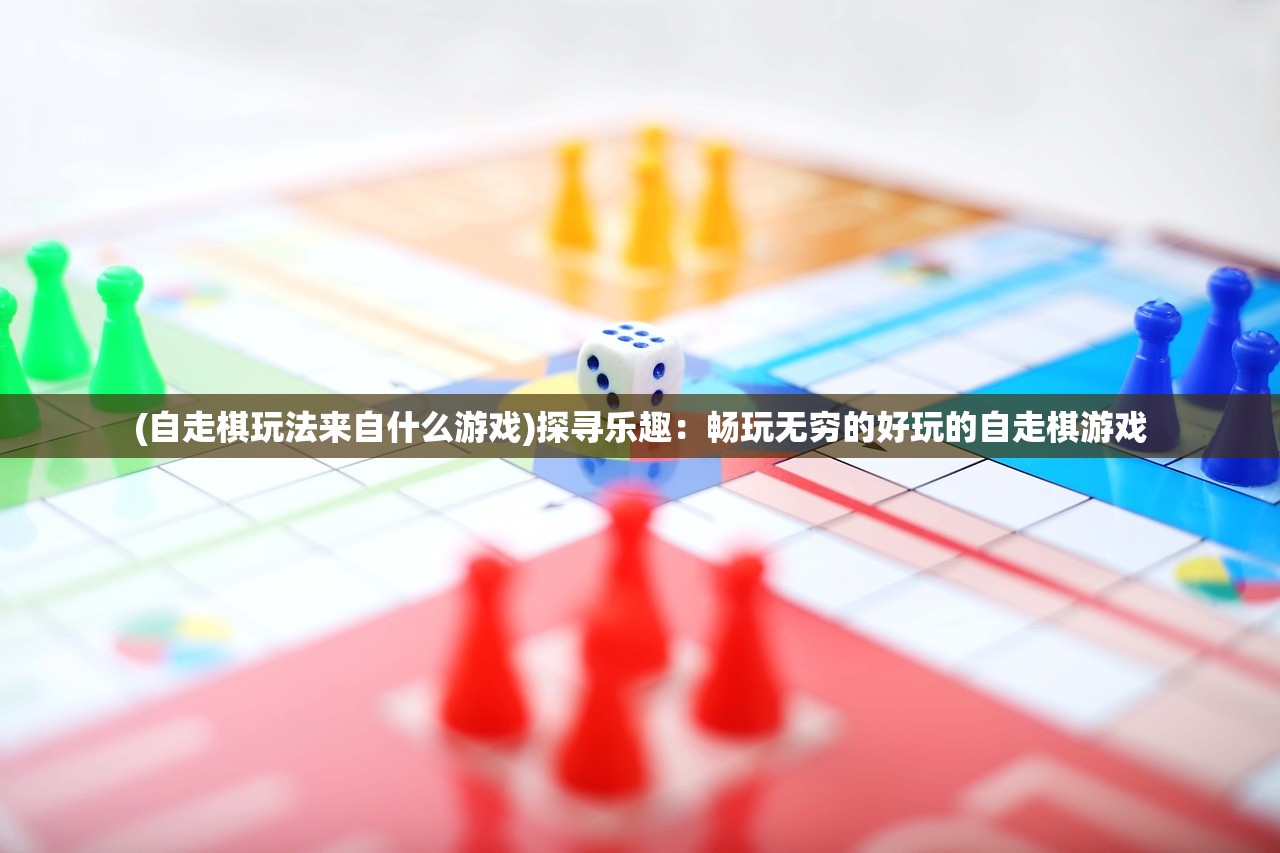 (自走棋玩法来自什么游戏)探寻乐趣：畅玩无穷的好玩的自走棋游戏