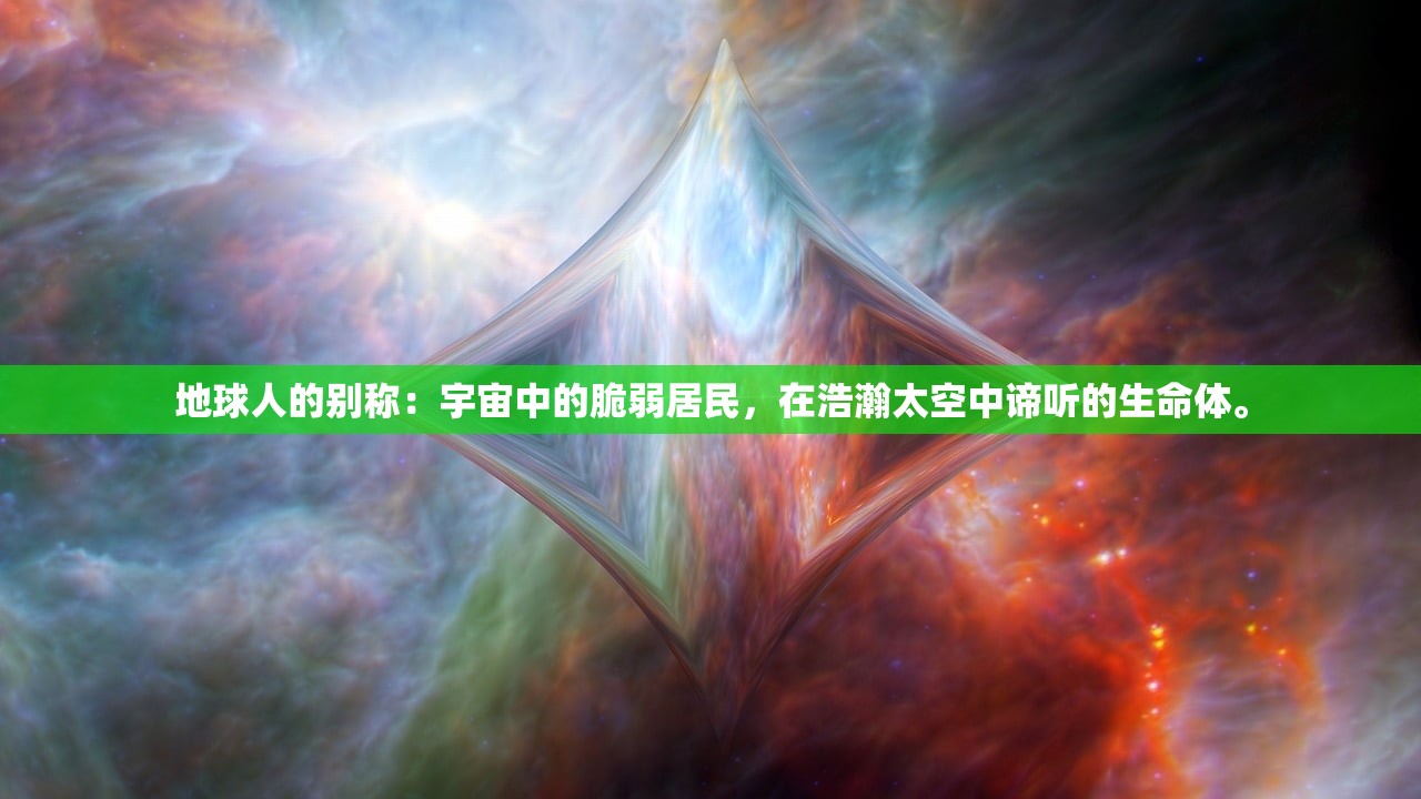 地球人的别称：宇宙中的脆弱居民，在浩瀚太空中谛听的生命体。