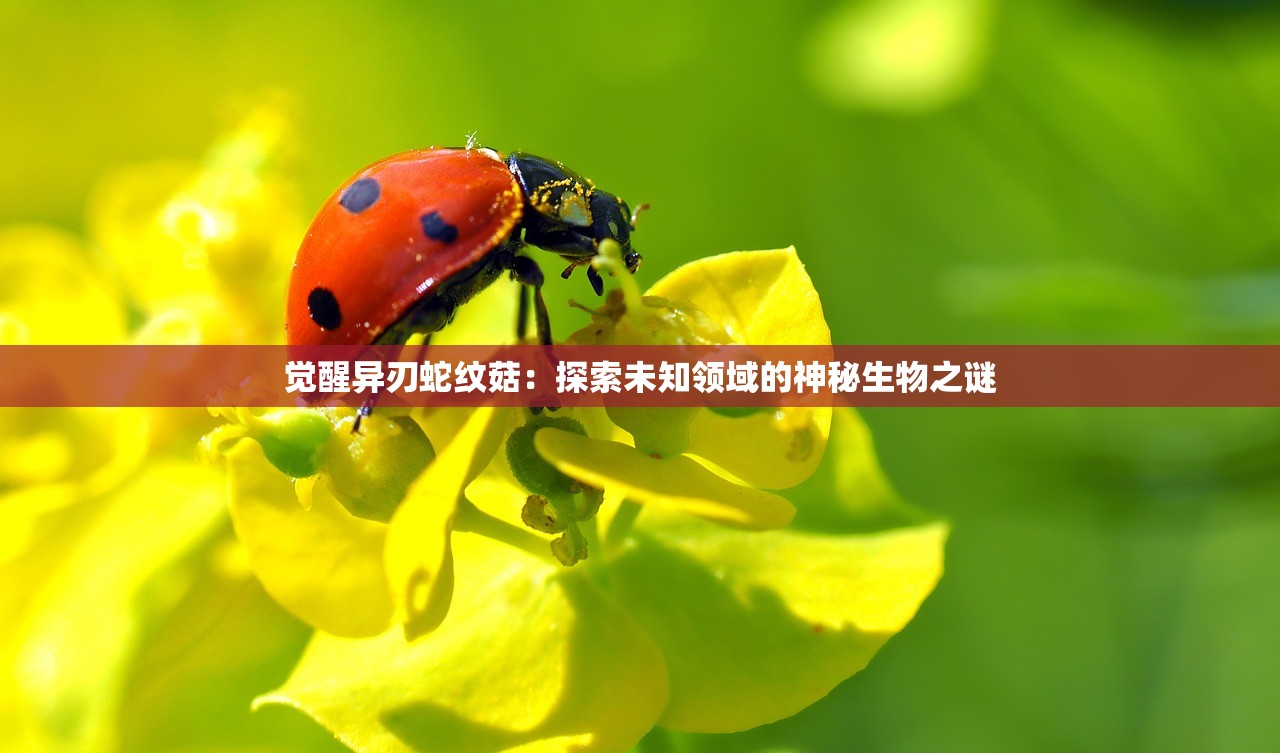 觉醒异刃蛇纹菇：探索未知领域的神秘生物之谜