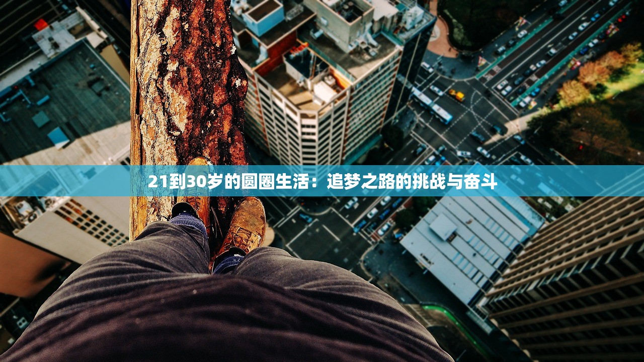 21到30岁的圆圈生活：追梦之路的挑战与奋斗