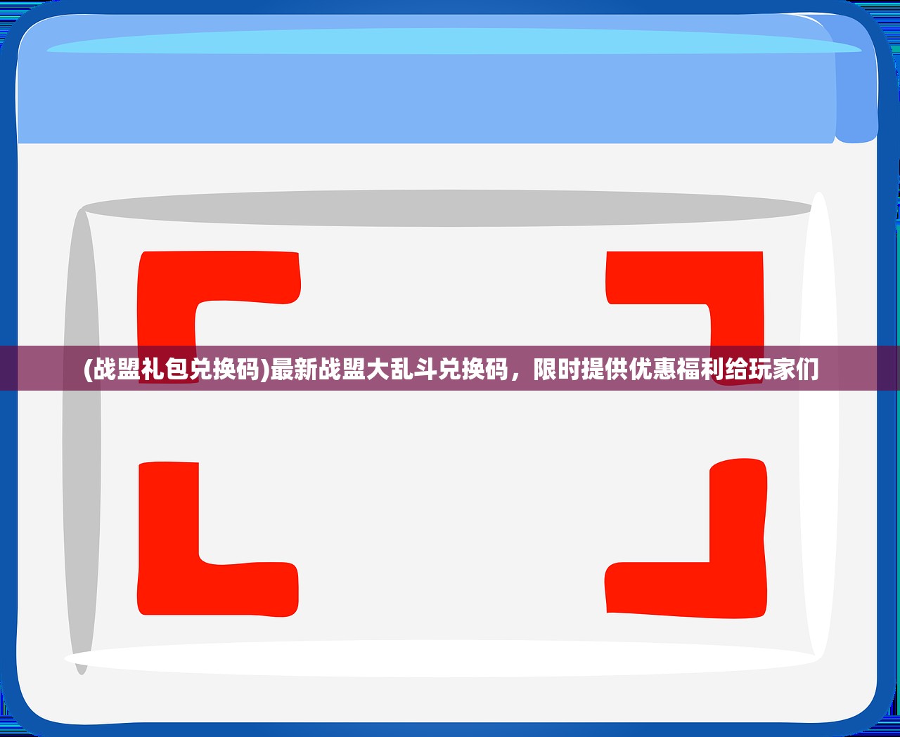 (战盟礼包兑换码)最新战盟大乱斗兑换码，限时提供优惠福利给玩家们