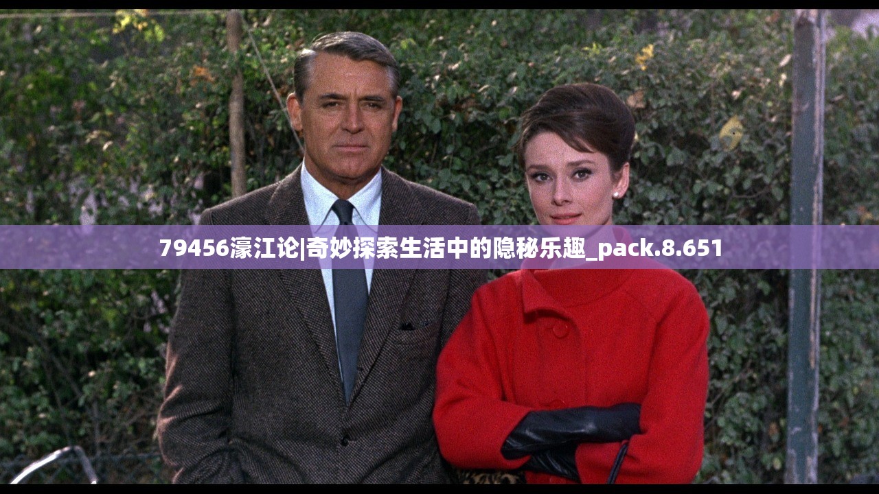 79456濠江论|奇妙探索生活中的隐秘乐趣_pack.8.651