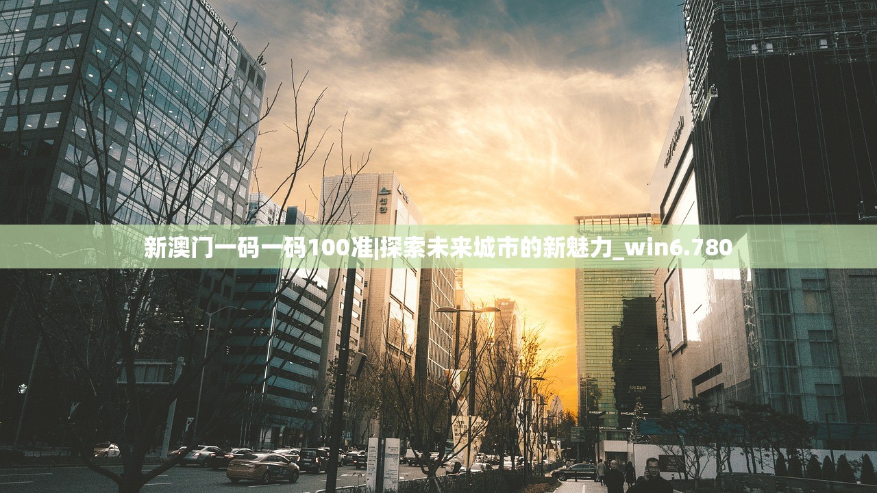 新澳门一码一码100准|探索未来城市的新魅力_win6.780