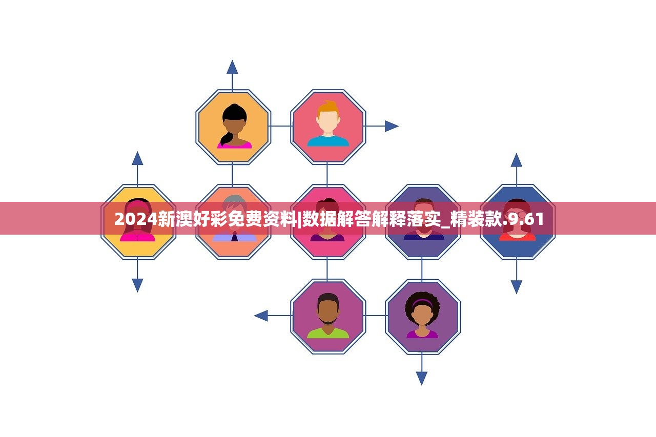 2024新澳好彩免费资料|数据解答解释落实_精装款.9.61