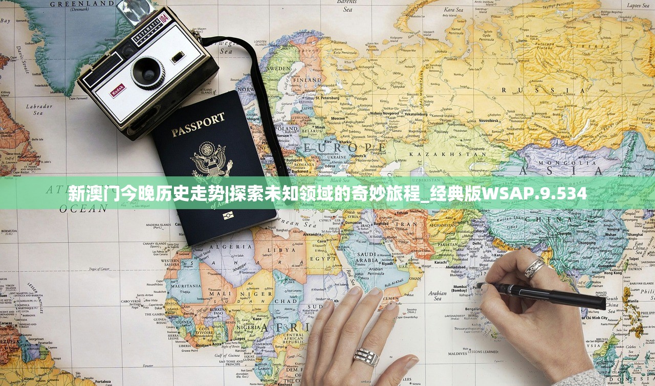 新澳门今晚历史走势|探索未知领域的奇妙旅程_经典版WSAP.9.534