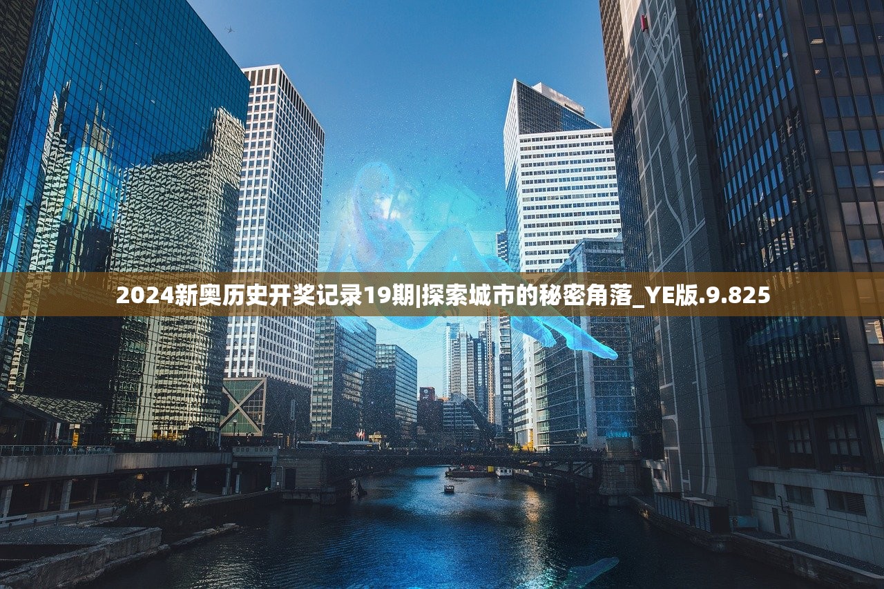 2024新奥历史开奖记录19期|探索城市的秘密角落_YE版.9.825