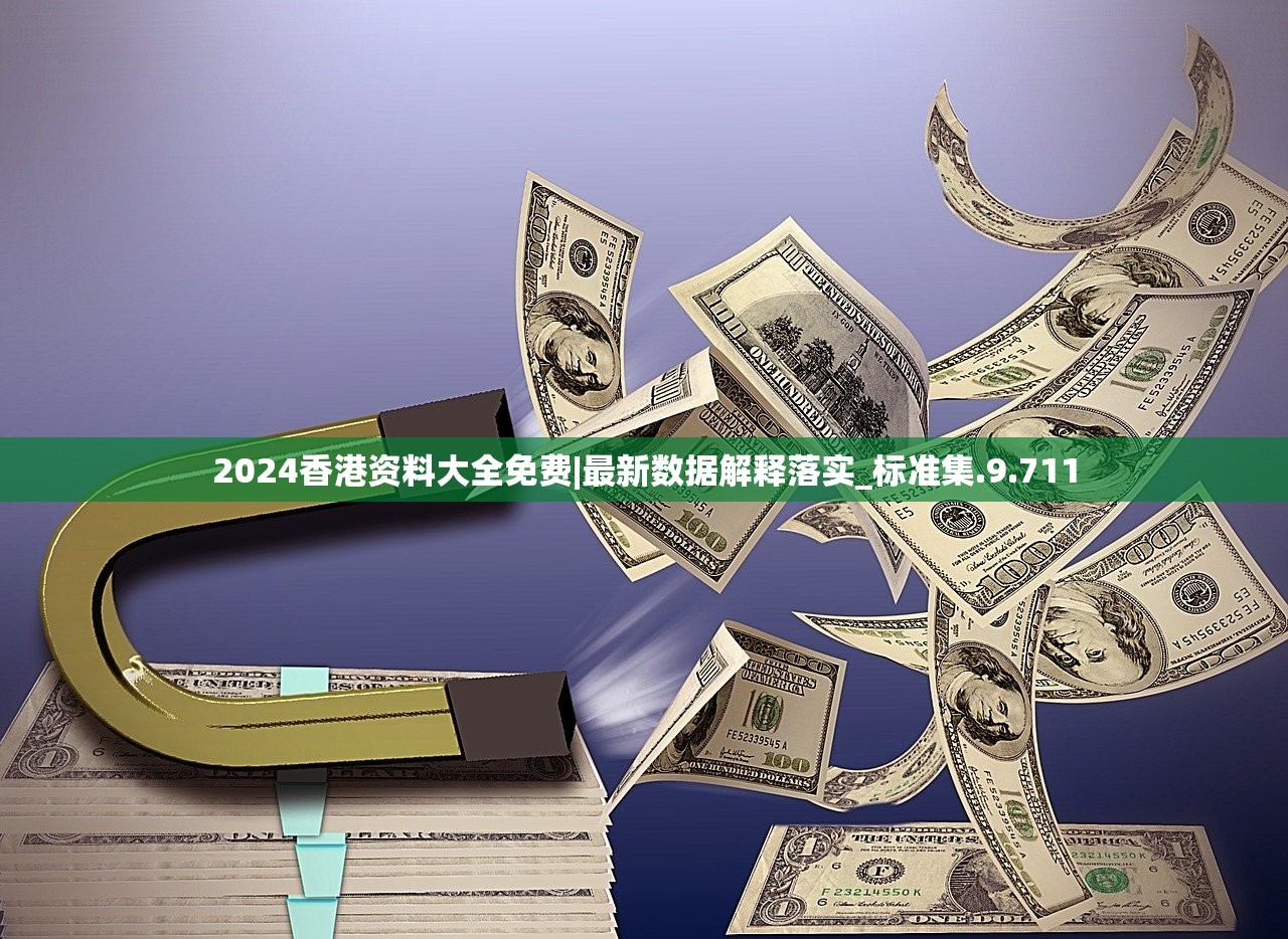 2024香港资料大全免费|最新数据解释落实_标准集.9.711