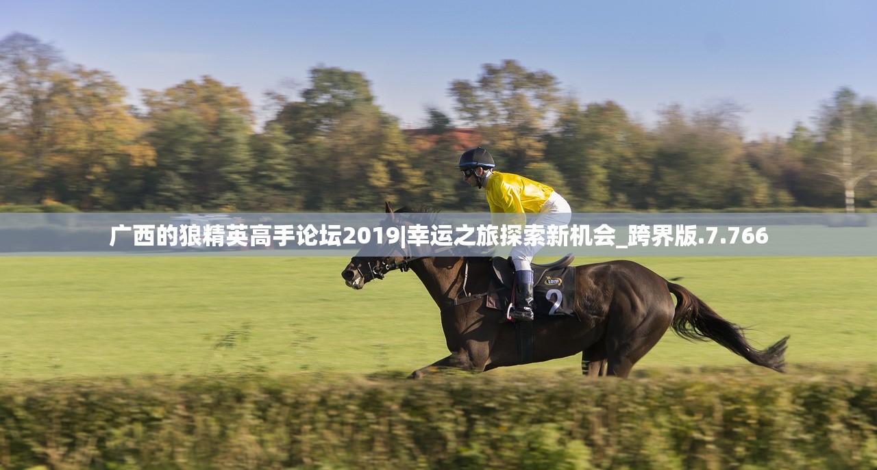 广西的狼精英高手论坛2019|幸运之旅探索新机会_跨界版.7.766