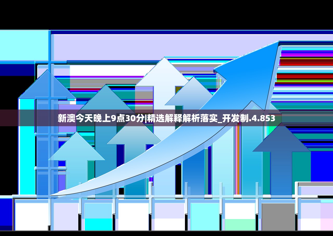 新澳今天晚上9点30分|精选解释解析落实_开发制.4.853